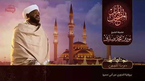 28 سورة القصص الشيخ نورين محمد صديق Surah Al-Qasas Sheikh | Nourin Mohamed Siddig