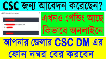 How to Get Online CSC DM Number 2022 || CSC District Manager Number 2022 || CSC DM List 2022 ||