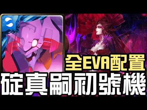 雙成就全EVA配置！碇真嗣初號機通關！罌粟地獄級 累積的憎恨 屬於我們的光芒（神魔之塔x福音戰士）
