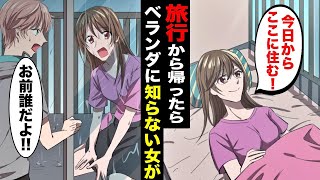 【漫画】旅行から帰ってきたら知らない女がベランダで爆睡していた…仕方がないので家に入れてあげた結果・・・