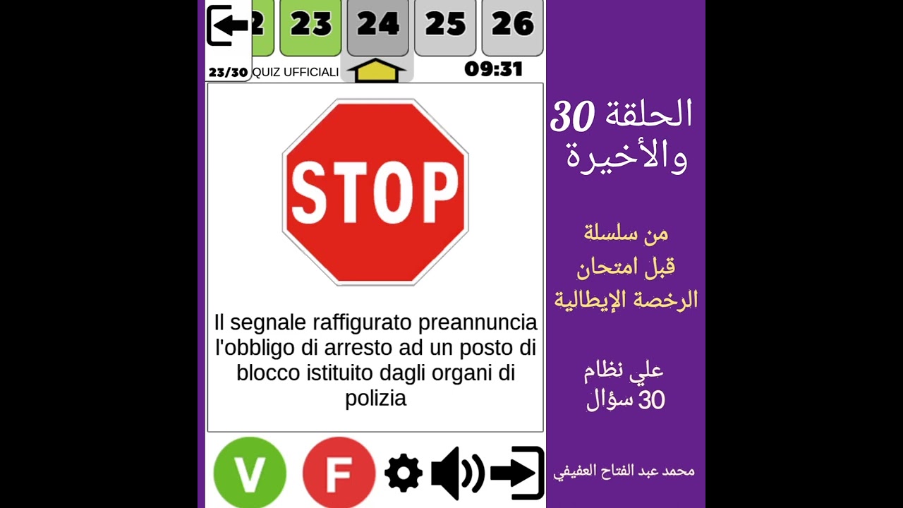 الحلقة 30 والأخيرة من سلسلة قبل امتحان الرخصة الايطالية علي نظام 30 سؤال مع محمد. ع.العفيفي