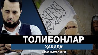 ТОЛИБОНЛАР ҲАҚИДА! - АБРОР МУХТОР АЛИЙ