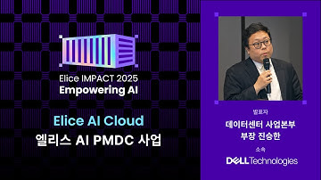 엘리스 AI PMDC 사업ㅣ진승환 델 테크놀로지스 데이터센터 사업본부 부장