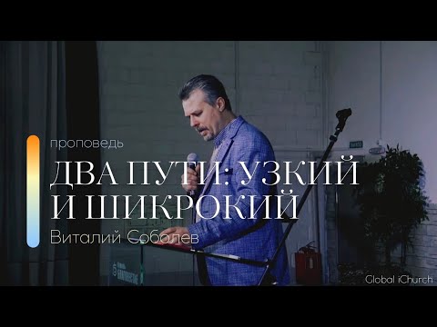 Проповедь 'Два пути: