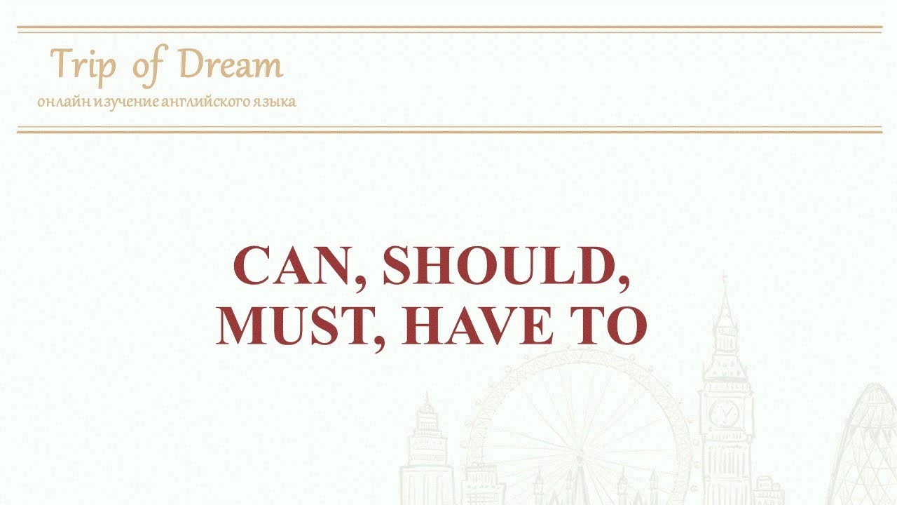 12-TOD ǁ ОНЛАЙН АНГЛИЙСКИЙ - can, should, must, have to