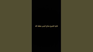 تلاوة مؤثرة للشيخ صلاح البدير حفظه اللّٰه