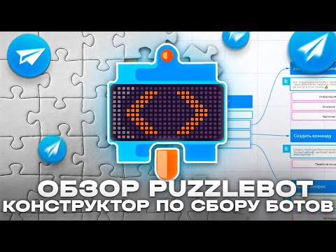 Puzzlebot - Обзор конструктор чат-ботов для Telegram