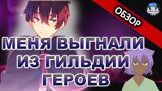 Меня выгнали из гильдии героев, потому что я был плохим компаньоном | Обзор аниме