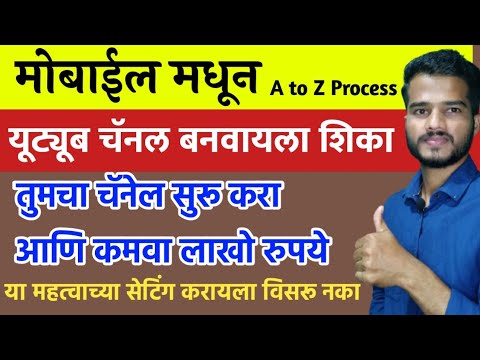 मोबाईल मधून असा बनवा यूट्यूब चॅनल | How to Create YouTube Channel in Mobile 2021 @Shubham Pawar