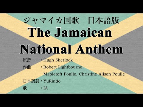 レゲエ ジャマイカ国歌 National Anthem of Jamaica 日本語版 ジャマイカ国歌 The Jamaican National Anthem