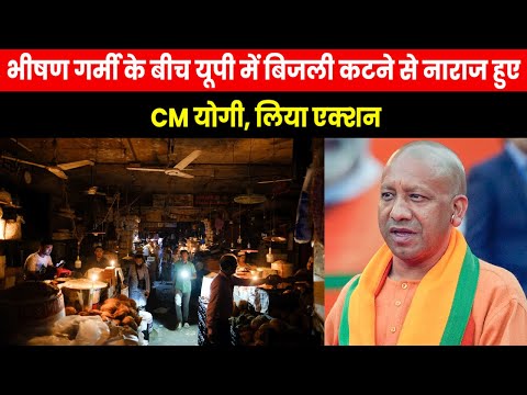 CM Yogi on Electricity | भयंकर गर्मी मे यूपी में बिजली कटौती पर भड़के योगी मंत्री अफसरों को किया तलब