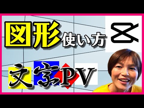 CapCut MAD 文字PV 図形の使い方