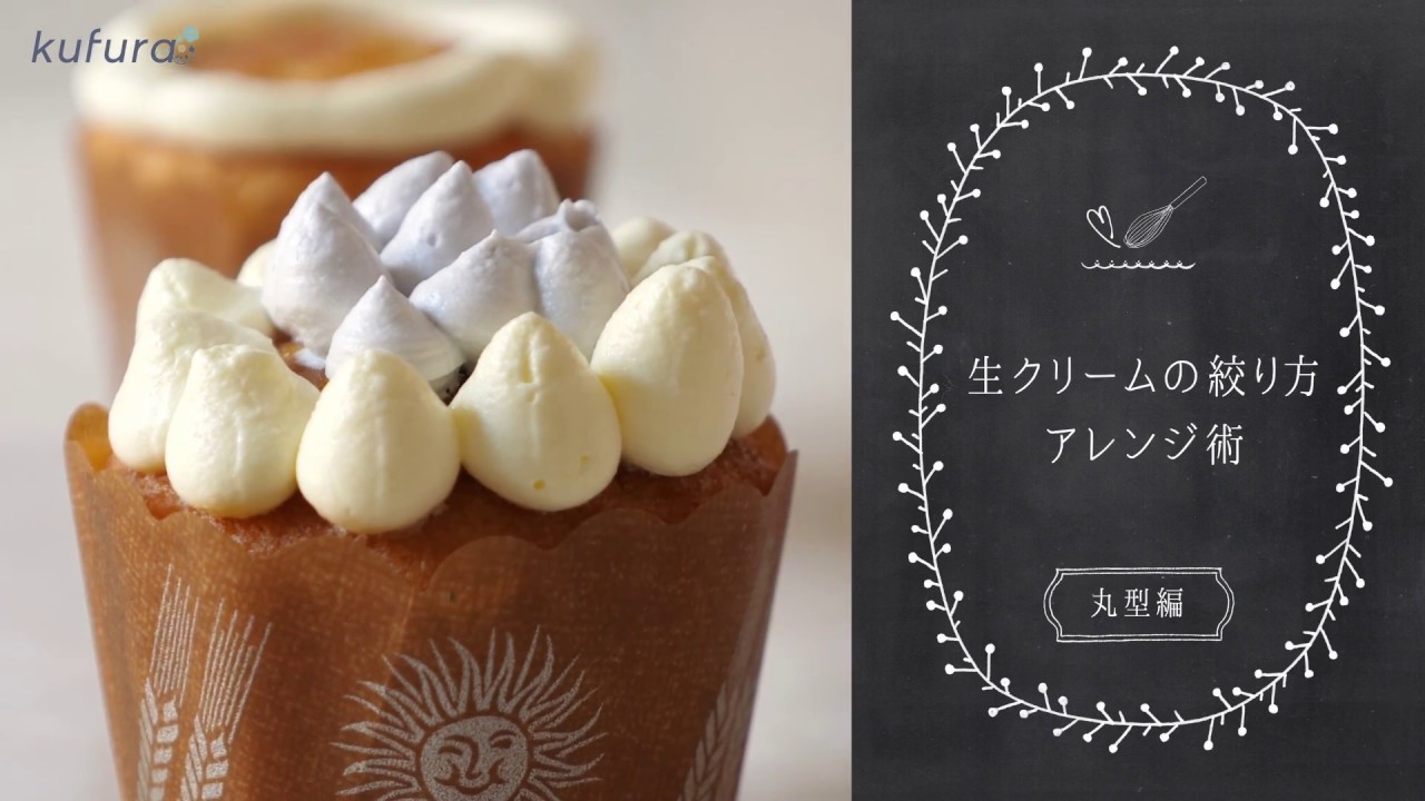 お菓子 丸型 の口金で シンプル おしゃれデコ 生クリームアレンジ 丸型 編 Kufura クフラ Youtube