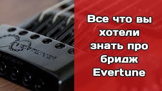 Все что вы хотели знать про бридж Evertune (часть 1) Все что вы хотели знать про бридж Evertune (часть 1)