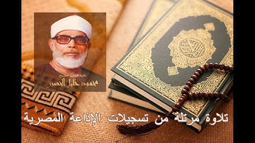 سورة الفاتحة للشيخ محمود خليل الحصري" تسجيلات الإذاعة المصرية " Surah Al-Fatihah , Sheikh Al-Hussary