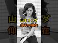 ㊗️90万再生🎉山本リンダ 仰天の現在【有名人雑学】#shorts #現在 #芸能人 #山本リンダ #昭和