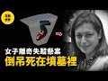 【澳洲珀斯離奇懸案】女子在參加舞蹈訓練班後不知去向，一周後她的尸體被發現以詭異的姿勢倒吊埋在珀斯著名公園的墳墓裡...