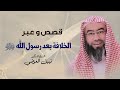 من يتولى الخلافة بعد رسول الله ﷺ نبيل العوضي