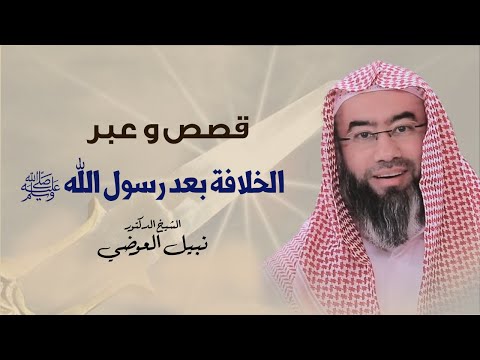 من يتولى الخلافة بعد رسول الله ﷺ نبيل العوضي