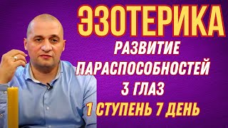 ЭЗОТЕРИКА ОБУЧЕНИЕ : РАЗВИТИЕ ПАРАСПОСОБНОСТЕЙ 3 ГЛАЗ И ТД 1 я ступень 7ДЕНЬ ✅