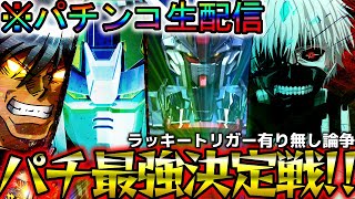 【パチンコ生配信】パチ最強決定戦！東京喰種とからくり２とガンダムSEEDとユニコーン！9/3【パチスロパチンコライブ】
