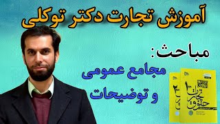 آموزش حقوق تجارت دکتر توکلی قسمت ۱۱ رایگان ویژه آزمون وکالت و ارشد