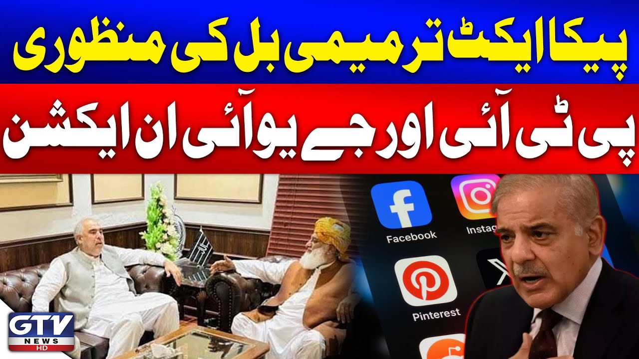 JUI's Reaction to Approval of PECA Amendment Bill | PTI Protest | Breaking News
