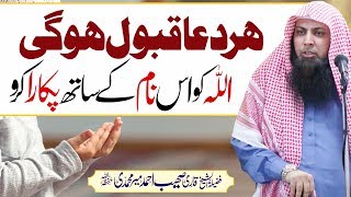 Har Dua Qabool Ho Gi | Allah ko Is Name Sy Pukara Kro | Qari Sohaib AHmed Meer Muhammadi |