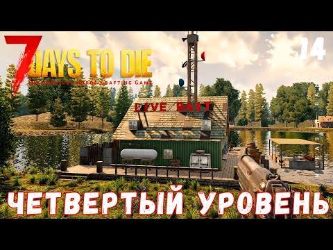 Видео: 🧟 7 Days to Die: ЧЕТВЕРТЫЙ УРОВЕНЬ [2022 прохождение] #14