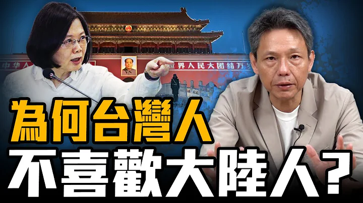 台湾人不喜欢“大陆人”的根本原因是什么？如何消除‘两岸隔阂’？【谢寒冰｜新闻秘辛】@funseeTW - 天天要闻