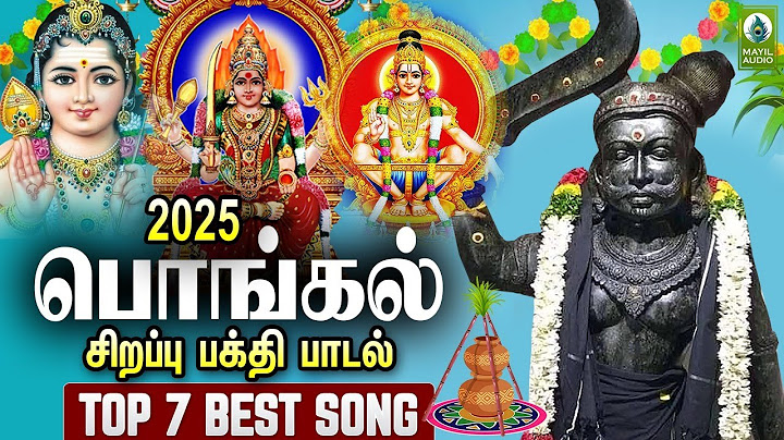 2025 பொங்கல் சிறப்பு பக்தி பாடல்கள் | Pongal Sirappu Bakthi Padalgal | Pongal Songs in Tamil