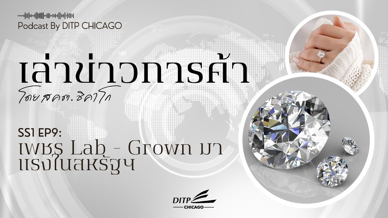 เล่าข่าวการค้า EP9 : เพชร Lab - Grown มาแรงในสหรัฐฯ - YouTube