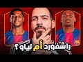 صفقة جناح برشلونة الأيسر راشفورد أم لياو الكوتش