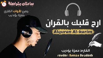 سورة الإسراء كاملة - القارئ حمزة بوديب