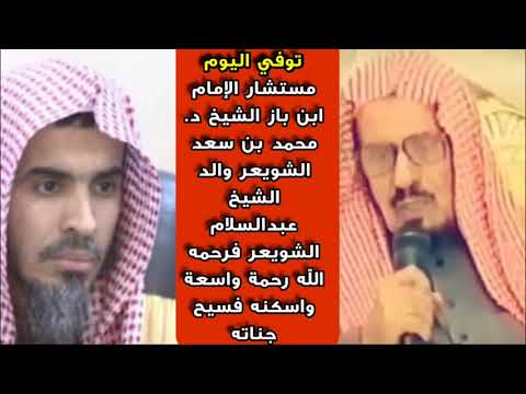 وفاة اليوم مستشار الإمام ابن باز الشيخ محمد بن سعد الشويعر والد الشيخ عبدالسلام الشويعر ،وقصة يرويها