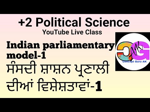 ਭਾਰਤੀ ਸੰਸਦੀ ਸ਼ਾਸ਼ਨ ਪ੍ਰਣਾਲੀ ਦੀਆਂ ਵਿਸ਼ੇਸ਼ਤਾਵਾਂ-1 Indian parliamentary model+2 Political Science