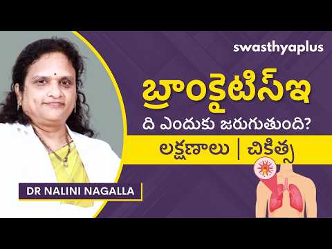 బ్రాంకైటిస్ అంటే ఏమిటి? | Bronchitis: How to Treat? in Telugu | Symptoms | Dr Nalini Nagalla