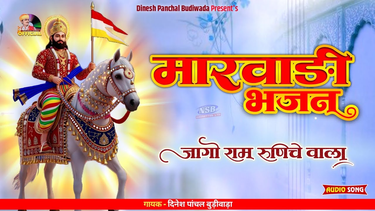 मारवाड़ी देसी भजन !! जागो राम रुणिचे वाला !! Marwadi Desi Bhajan !! बाबा रामदेवजी का भजन #desibhajan