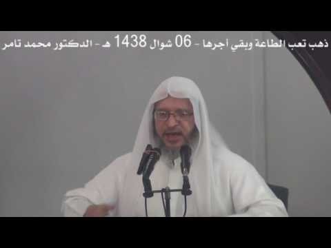 ذهب تعب الطاعة وبقي أجرها 30 يونيو 2017 الدكتور محمد تامر