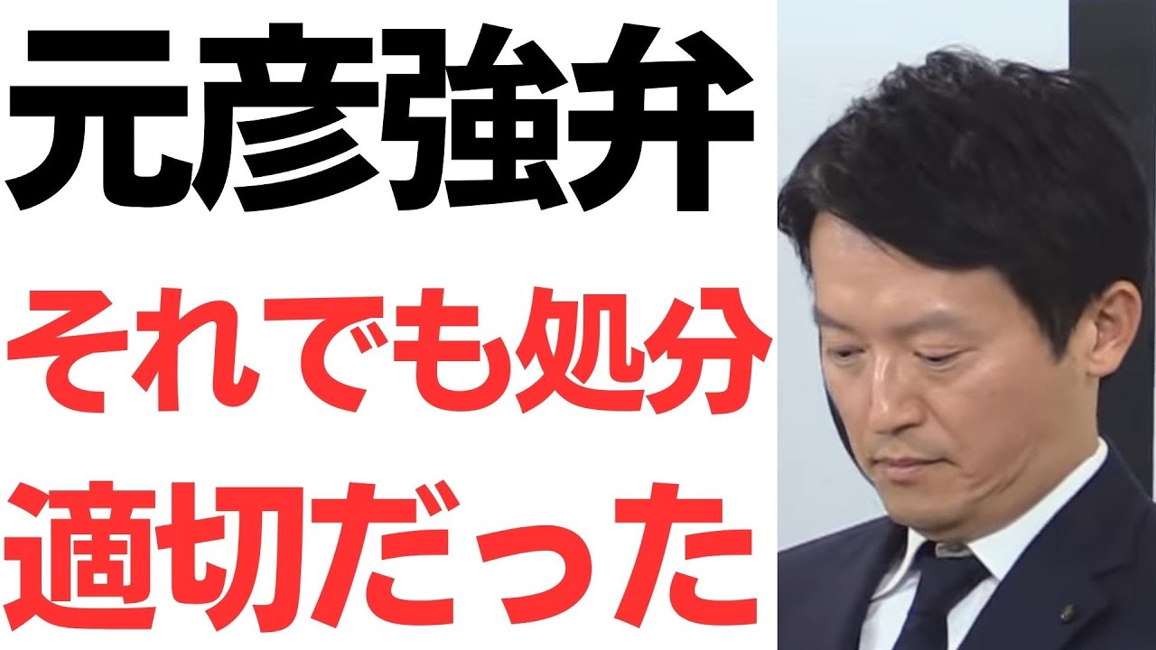 斎藤知事の処分適切論と告発文書をめぐる説明を扱う動画のサムネイル