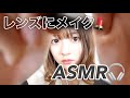 【ASMR】第2弾！レンズにメイクしてみた💄🎧