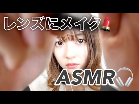 【ASMR】第2弾！レンズにメイクしてみた💄🎧