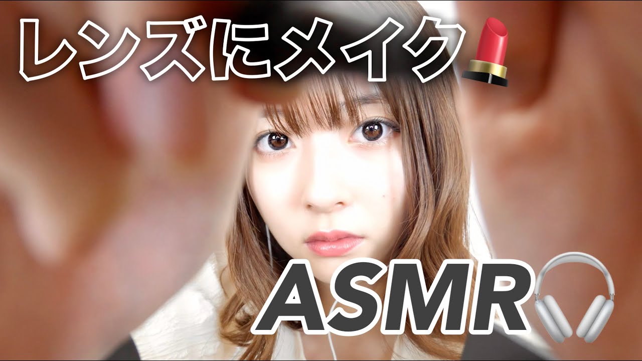 【ASMR】第2弾！レンズにメイクしてみた💄🎧