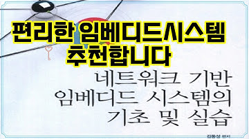 ❤️추천 임베디드시스템 🔧 네트워크 임베디드 시스템의 기초부터 실습까지! 스마트한 기술의 시작 🚀