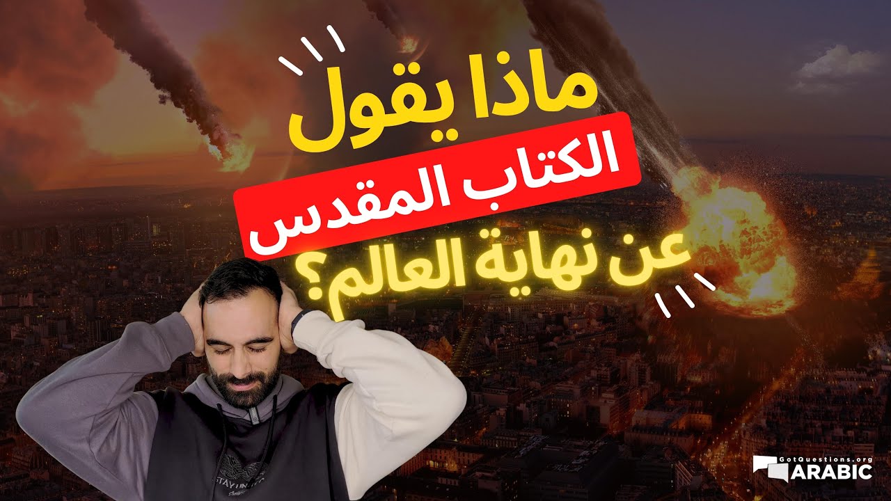 ماذا يقول الكتاب المقدس عن نهاية العالم؟ماذا سيحدث؟
