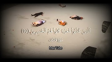 قصه النبي ،،شعيب،، [ سورة الأعراف _ ٩٠-٩٣ ] Part 3_._._.__ياسر_الدوسري_قرآن_كريم