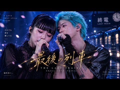 🚆🌙 Taka × Ado｜最後の列車、君への約束 💔✨ | 涙の中でも愛してる 🎤🖤