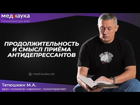 Продолжительность и смысл приёма антидепрессантов
