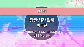 [MR노래방ㆍ여자키] 잠깐 시간 될까 - 이무진 ㆍORDINARY CONFESSION - LEE MU JIN ㆍMR Karaoke