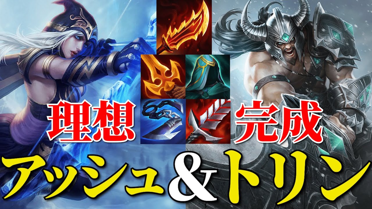 【TFT 初心者】最高のアッシュ＆トリンダメアの理想が完成したフレヨルド構成【Set16.3B】